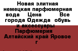 Новая элитная немецкая парфюмерная вода. › Цена ­ 150 - Все города Одежда, обувь и аксессуары » Парфюмерия   . Алтайский край,Яровое г.